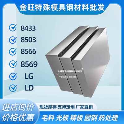8433 8503 8566 8569 LG LD圆棒特殊模具钢板条材料冲头淬火硬料