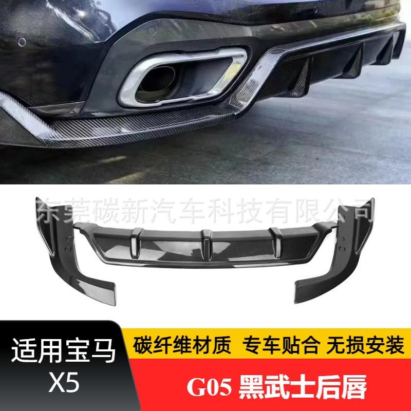 适用宝马X5碳纤维三件套后扰流板后杠改装G05黑武士后唇大小包围
