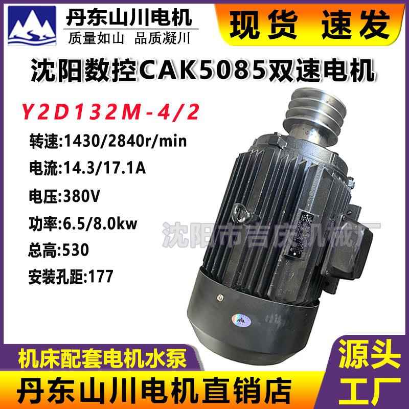 C机AK5085双速电YDH132M4三相电机Y-2D132M-4/2双速电机山川原厂