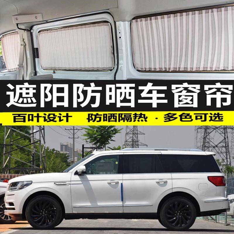 林肯领航员专车专用汽车窗帘防晒遮光帘铝合金双轨车载用私密遮阳