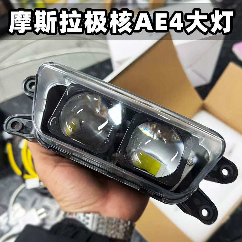 摩斯拉改装极核大灯AE4/AE5电自AE4/AE5电摩双透镜前大灯高低可调