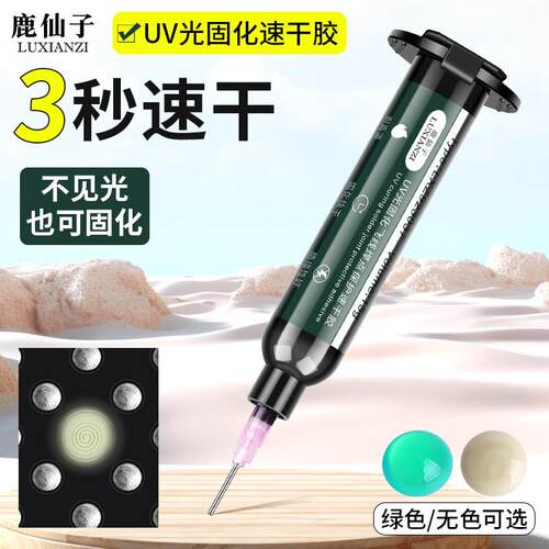 3秒电速干油紫线固化胶P外CB维修主板路板绝缘排线飞线uv代替绿油