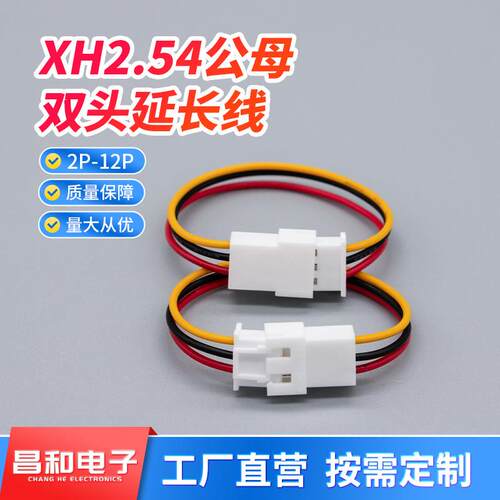 XH2.54mm公母延长端子线双头1公1母2p3p4p5p6p-12p子母连接延长线