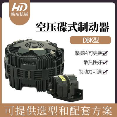 [折扣价】DBK-10气动多点式制动器空压蝶式刹车器