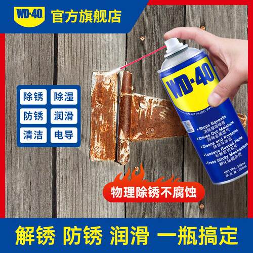 WD40除锈防锈润滑剂 专业除锈剂 物理除锈不腐蚀