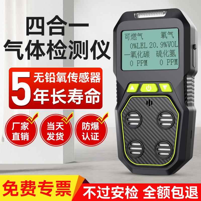 四合一气体检测仪便携式一氧化碳氧气有毒有害可燃气体探测报警器