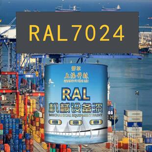 RAL7024石墨灰金属漆 机床漆 设备漆 钢结构漆 耐酸耐碱防腐油漆