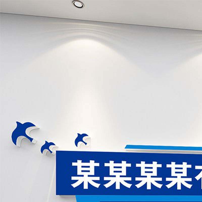 公司名称定制员工励志标语墙贴办公室墙面装饰企业文化背景3d立体