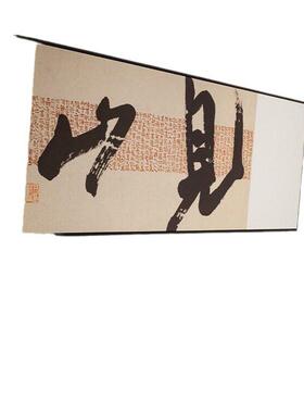 新中式横幅茶室书房书法字画民宿酒店客厅背景装饰画公室挂画