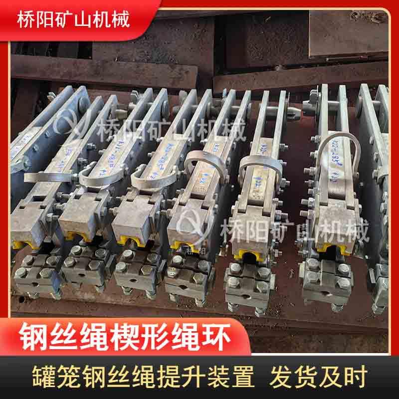 矿用楔形绳环绳卡连接双面楔紧提升钢丝连装接置桥0558阳矿山绳机