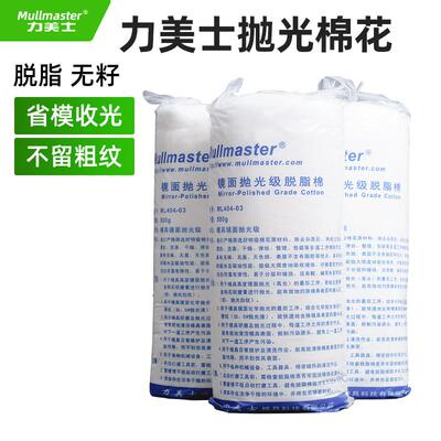 力美士模具抛光棉花镜面省模抛光专用棉花高光脱脂棉镜面清洗500g