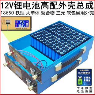 12V锂电池外壳总成配件18650聚合物铁锂防水盒子免焊接三元大单体