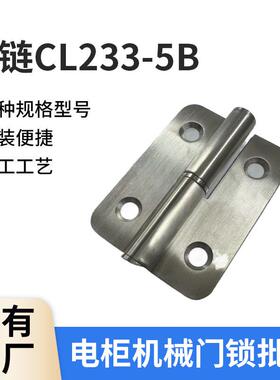 欧宝CL233-5B不锈钢轴锌合金合页铰链 工业设备机箱柜不锈钢电柜
