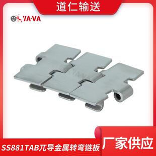 不锈钢输送链板厂家直供881TAB兀导金属转弯链板不锈钢顶板链
