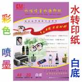 喷墨打印水转印纸 喷墨水转印纸 水性喷墨水转印纸 A4白底深色