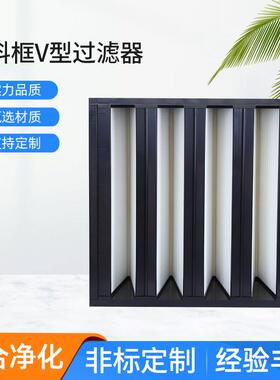 大风量V型高效过滤器H13 ABS畜牧业亚高效过滤器F8 W型高效空气过