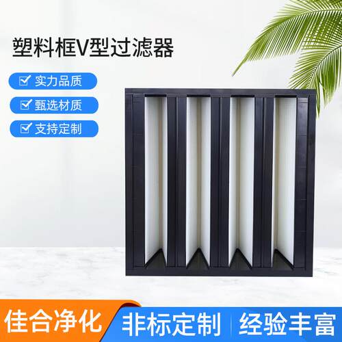 大风量V型高效过滤器H13ABS畜牧业亚高效过滤器F8W型高效空气过