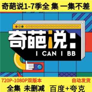 7季 奇葩说综艺1 全集辩论节目高清1080p网盘资源完整素材辩论比赛