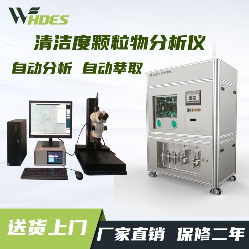 清洁度检测设备全自动清洗萃取清洁度测试仪汽车零部件清洁度分析