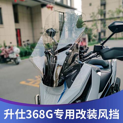 天飞仕适用于升仕368G风挡改装加高挡风368G仿XADV风挡前挡雨板