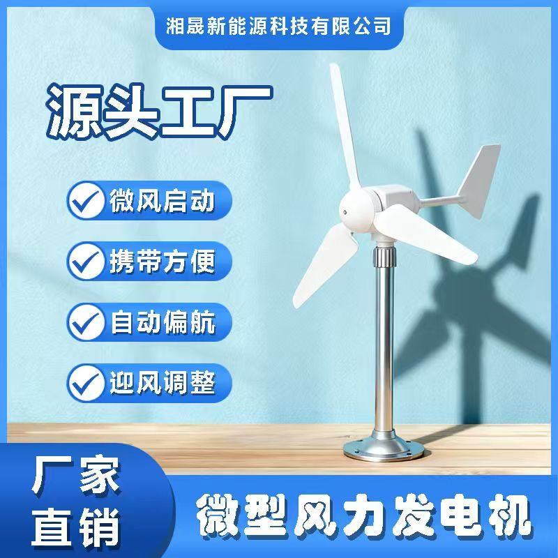 微型水平三叶风力发电机模型 微风启动，自动转向 永磁 直流输出