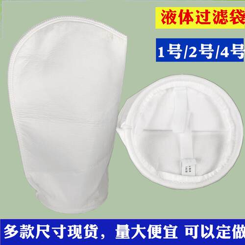 PP液体过滤袋游泳池浴室不锈钢袋式过滤器滤袋柴油滤袋2号1号4号