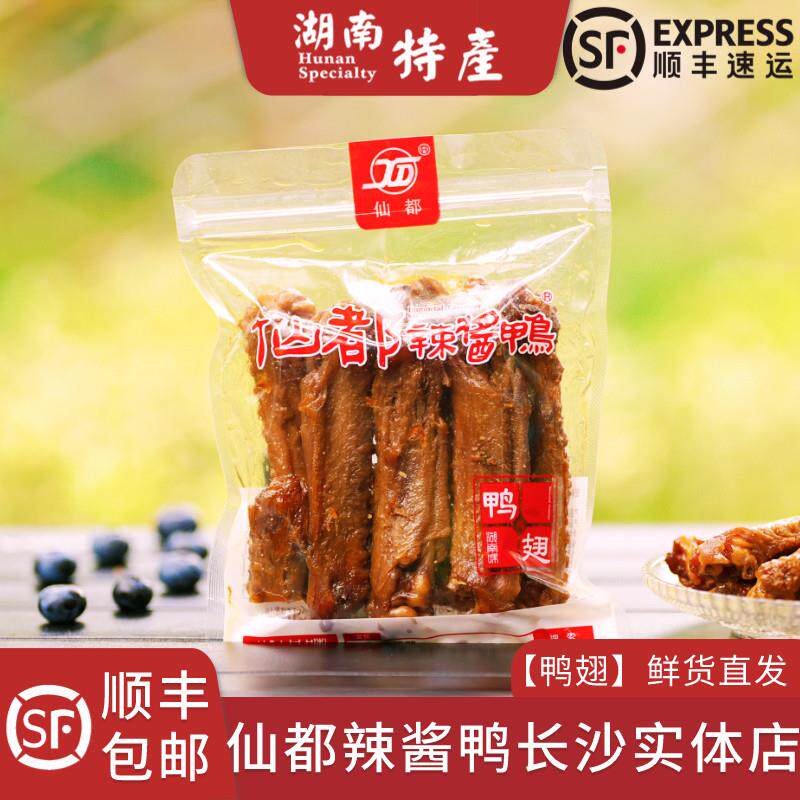 仙都辣酱鸭鸭翅美味醴陵酱板鸭仙都袋装正宗湖南长沙特产顺丰包邮