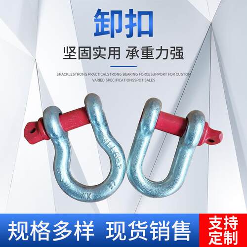 弓型卸扣起重卸扣镀锌U型卡扣现货美式D型卸扣 1T-12T起重卸扣