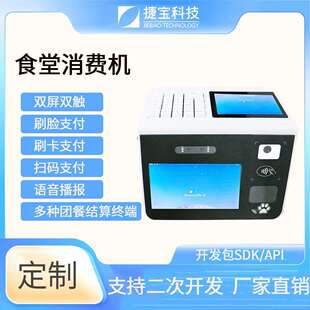 刷掌7英寸屏幕 刷卡食堂消费 NFC刷卡扫码 捷宝安卓食堂人脸消费机