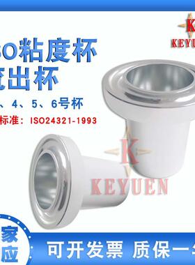 厂家供应 ISO流出杯 粘度杯 3号杯 4号杯 5号杯 6号杯