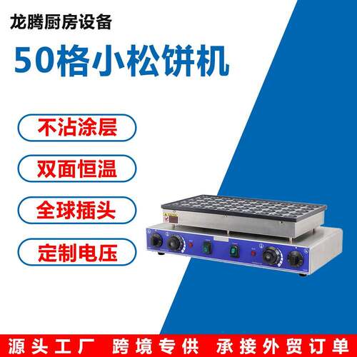 商用铜锣烧五十孔夹心蛋糕圆形沙特饼马卡龙机50孔松饼机电加热