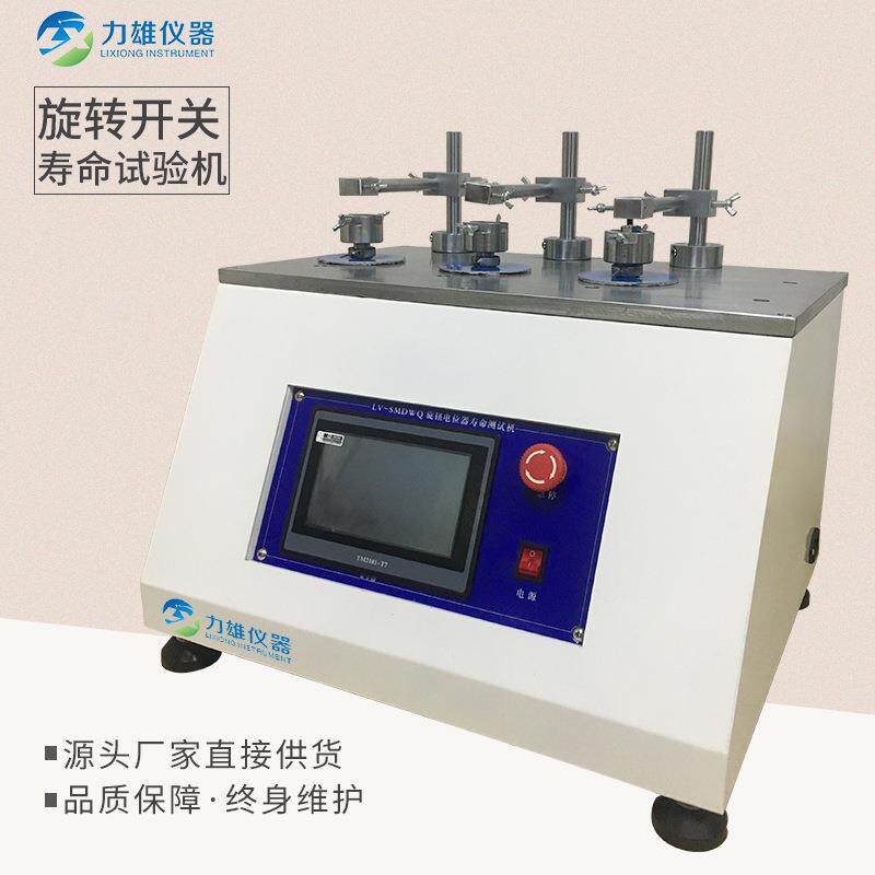 旋钮开关寿命试验机按键开关耐久寿命试验机开关测试机
