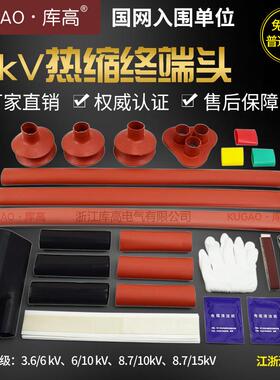 库高15kV高压10热缩电缆终端头户内NSY-35kV户外单芯三芯中间连接