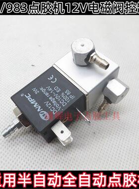 NMPC点胶机电池阀 982/983A电磁阀气阀12V三通3W高频点胶机阀配件