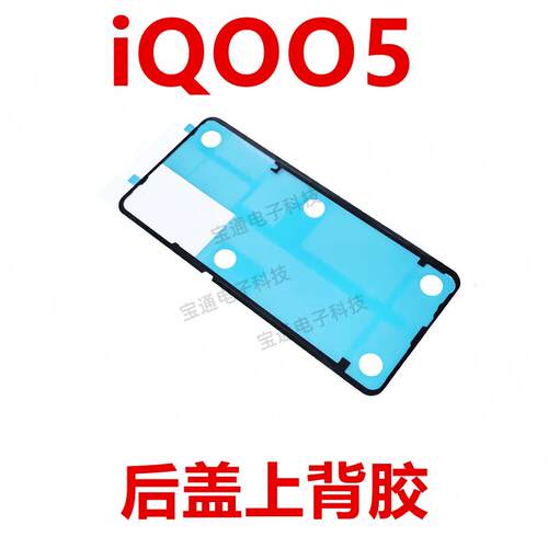 适用于vivo iQ005 后盖背胶 手机胶圈背胶电池盖胶iQOO5