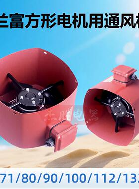 变频电机冷却通风机GR-80A GR-90A GR-100A GR-112AGR-132A方形风