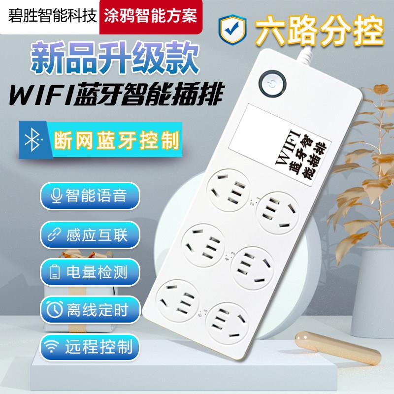 涂鸦wifi智能插排手机app远程6位分控定时开关鱼缸专用智能排插