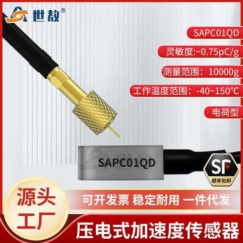 SAPC01QD压电式加速度传感器电荷型工业级大冲击测量高强度体积小