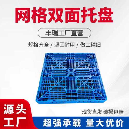 1210双面网格塑料托盘塑胶栈板仓库码垛货物周转加厚仓储卡板垫板