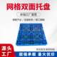 1210双面网格塑料托盘塑胶栈板仓库码 垛货物周转加厚仓储卡板垫板