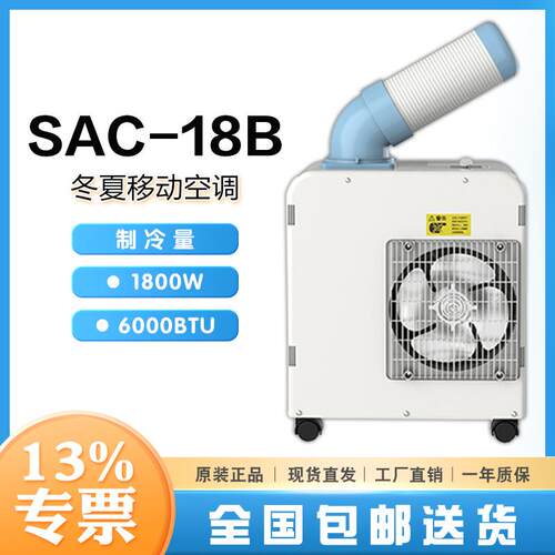 移动空调SAC-18B净重23kg220m³/h冷风量附带除湿效果
