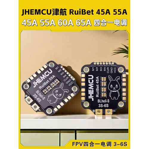 JHEMCU津航RuiBet兔子45A50A55A 60A 65A穿越机FPV四合一电调3-6S