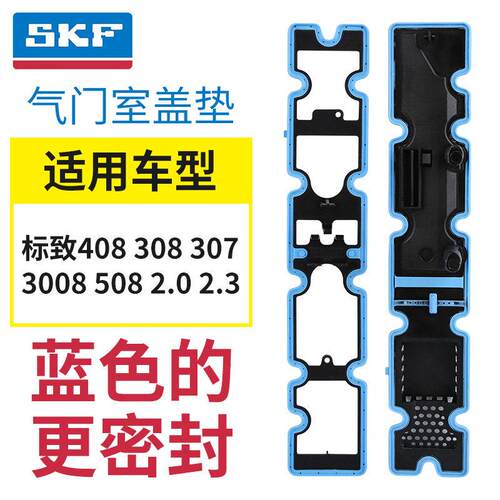 SKF正品东风标致408标志308 307 3008 508气门室盖垫2.0 2.3排量
