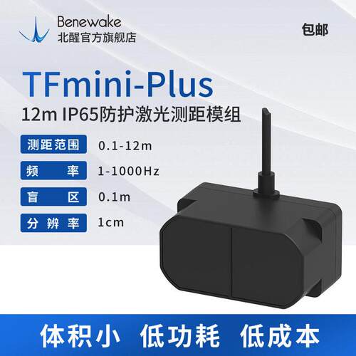 TFmini Plus激光测距感测器 无人机定高/穿梭车/AGV避障/测距触发