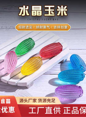 琉璃黄水晶玉米摆件彩色玉米文玩纯手工玉米小摆件家居装饰黄玉米
