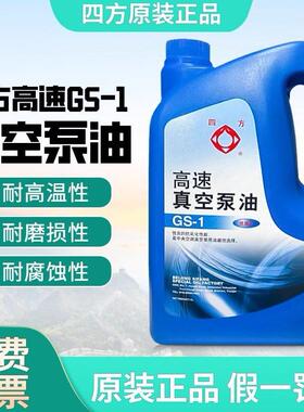 四方高速真空泵油GS-1液体旋片式高真空泵机油4L专用真空机100号