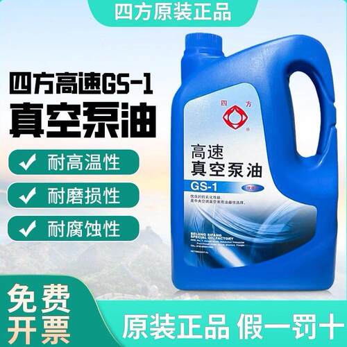 四方高速真空泵油GS-1液体旋片式高真空泵机油4L专用真空机100号