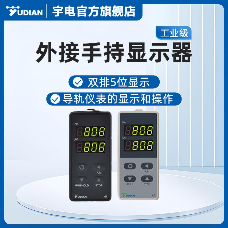 宇电自动化公司E8导轨安装仪表用键盘温控器厦门YUDIAN手持操作器