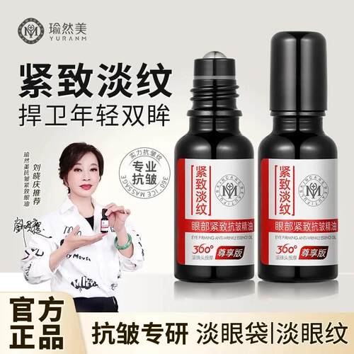 Yuranm瑜然美眼部抗皱紧致精油滋润改善提亮眼周眼细纹正品