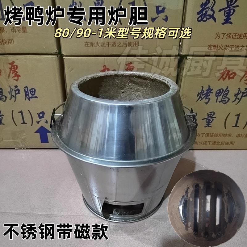 木碳烤鸭炉专用内胆特厚不锈钢炉胆特厚钢筋炉条烤鸭耐高温烧鸡炉